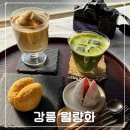 힐링(카페) 코스 | 강릉 카페 월량화 후기ㅣ힐링되는 데이트 코스 추천