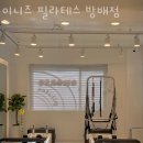 이니즈필라테스