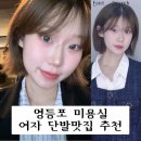 영등포 미용실 여자 단발머리 맛집 손질과 관리 편하고 이쁜 작업실 내돈내산 추천 후기