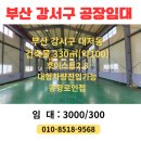 부산 자동차부품 유통단지 | 부산 강서구 대저동 공장임대/ 공항로인접/호이스트2.8톤/ 대형차량진입가능/ 즉시 입주가능