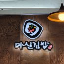 대구중구시니어클럽 마실김밥2호점 이미지