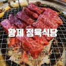황제정육식당 이미지