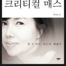 크리티컬 매스 - 백지연 이미지