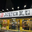 서민통닭 | 대구 남구 맛집 가성비 좋은 서민대폿집 대명계대점 재방문 후기