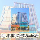 베니키아 더에이치 호텔 | 월미도 숙소추천 깔끔한 3성급 베니키아더블리스호텔 후기