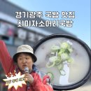 밥짱소머리국밥 | [경기 광주] 최미자소머리국밥 솔직후기ㅣ유명한 이유가 있다! 잡내 하나도 안나는 맛집 (위치, 웨이팅...