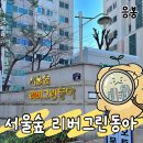 연월 1 월송경로당 | [성동구 임장] 응봉역 초역세권! 서울숲리버그린동아 임장 솔직후기 (feat. 일조권 맛집)