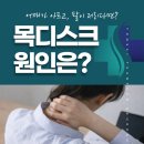 연세튼튼신경외과의원 | 목 디스크(경추 추간판 탈출증) 제대로 알고 예방하기