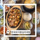 한국외식왕십리국밥 | ✨구미 송정동 국밥 맛집 한국외식왕십리국밥 진심 배 터질 뻔 했어요!😋 #구미터미널맛집