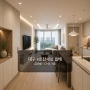 슈마커E대구월배 | 대구 e편한세상 월배 인테리어 후기처럼 보는 공간별 디자인 기준
