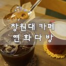 연화다방 - 용인시 수지구 풍덕천로160번길 5-21 | 연화다방