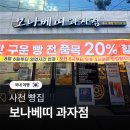김해이웃사랑푸드뱅크 | 사천 빵집 보나베띠과자점 빵가격 1200원 베이커리카페