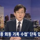 **JTBC '성완종 다이어리' 단독 입수①~⑦ /SBS[단독] "홍준표 측근에 1억 전달"..진술 확보 이미지