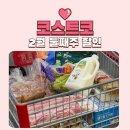 의성농산 | 2026년 2월 코스트코 명절 선물세트 밸런타인데이 선물