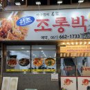 내고향아구찜 | 여수 아구찜, 몇년만에 재방문한 조롱박 아구찜
