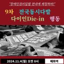 [보도자료] 11.04. 자립생활위기 비상행동 전국동시다발 다이인(Die-in) 행동 : 서울 이미지