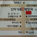 양파의 효능[맛집,해장국의 명가 신라명품해장국] 이미지