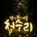 청수농촌체험휴양마을