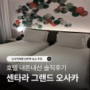 그랜드호텔 | 오사카 센타라 그랜드 호텔 후기 난바 위치좋은 숙소 추천