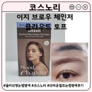 이지헬스케어 | 올리브영 추천 셀프 눈썹염색 | 코스노리 이지 브로우 체인저 클라우드 토프 사용 후기 및 주의사항