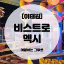 비스트로 멕시 | 이태원 비스트로멕시 타코 [내돈내산] 🌮