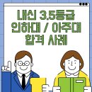 부평 입시컨설팅/인천 상정고/ 인하대 사회인프라공학과/아주대 건설시스템공학과 합격 사례
