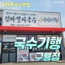 천안국수맛집 - 국수기행 구룡점