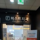 동탄퍼스트치과의원 이미지