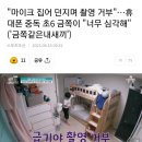 마이크 집어 던지며 촬영 거부"…휴대폰 중독 초6 금쪽이 "너무 심각해"('금쪽같은내새끼') 이미지