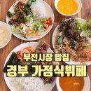 경부가정식뷔페