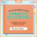 전북특별자치도정신건강복지센터 이미지