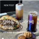 1106 | 갈마동 카페 페어링, 든든하게 먹기 좋았던 파누오쪼 샌드위치 후기