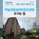 수원1리 노인회관 | 화성시 노인돌봄시설 하늘정원실버타운요양원 오시는 길