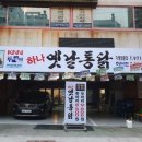 옛날통닭 하단점