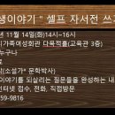 나의 인생이야기/ 셀프 자서전 쓰기/ 수원시가족여성회관/ 다목적홀 (교육관 3층)/강사(김현탁*문학박사) 이미지