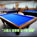 시흥당구장 이미지