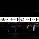 참숯나라갈비마을 - 광진구 동일로60길 49 | 참숯나라갈비마을