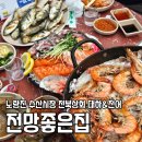 ㅇㅇ상회 | 노량진 대하구이 야장 전북상회 포장부터 전망좋은집 예약 방법까지