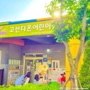 고산어린이집 이미지