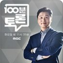 경축.정준희 교수님 MBC 100분토론 14대 진행자 확정 이미지