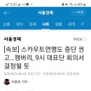 스카우트연맹도 중단 권고…잼버리, 9시 대표단 회의서 결정될 듯 이미지