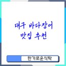 성서산호식당 | 바다장어 맛집 대구 최고의 선택은 어디일까