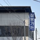 강남14길(정하동) | [안동/정하동] 몸보신하기 좋은 보양식 음식 흑염소 식당_칠봉가든(아쉬운 후기)