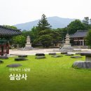 265 | 전북 남원 여행 실상사 가볼만한절 전라도 여행 코스