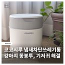 코코시루 냄새차단쓰레기통 아기 기저귀, 강아지 똥봉투 하나로 해결!