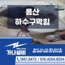 용산화장실 | 용산 하수구막힘 업체 비용 가정집 빌라 화장실 바닥 작업 후기