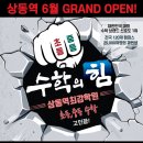 수학의힘상동캠퍼스