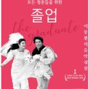 영화 '졸업 The Graduate, 1967년작' 테마곡 / "로빈슨 부인" Mrs. Robinson - 레이 코니프 &amp; 더 싱어즈 이미지