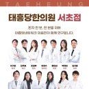 태흥당한의원 - 사하구 낙동남로 1414 | 태흥당한의원