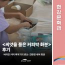 커피박 | [한강문화관] '씨앗을 품은 커피박 화분 만들기' 후기
